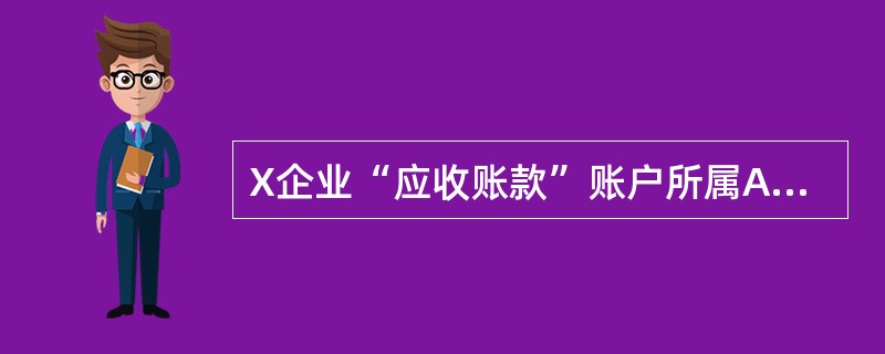 X企业“应收账款”账户所属A、B、C三个明细账户期末余额分别为：A账户借记1000元，B账户贷记500元，C账户借记6000元。按照报表编制方法，资产负债表中，“应收账款”账户期末余额为()元。