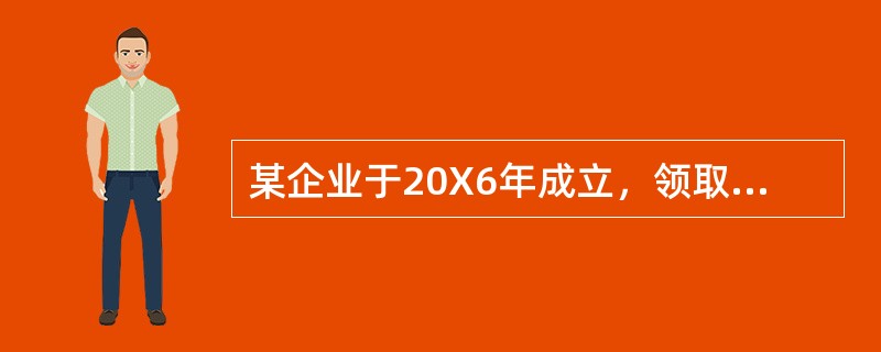 某企业于20X6年成立，领取了营业执照、税务登记证、房产证、土地使用证、商标注册证各一件，资金账簿记载实收资本1350万元，新启用其他营业账簿8本，当年发生经济业务如下：(1)4月初将一间门面租给某商