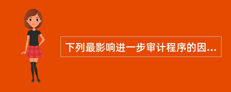 下列最影响进一步审计程序的因素是()。