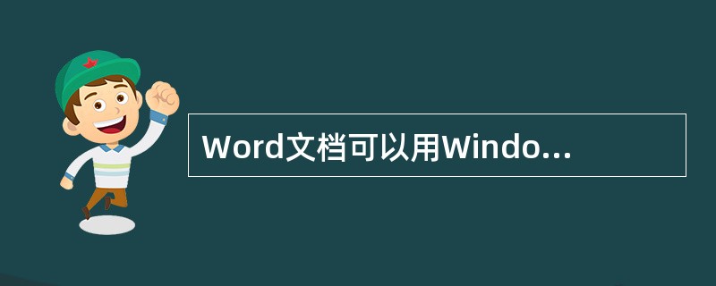 Word文档可以用Windows附件中的记事本打开。()