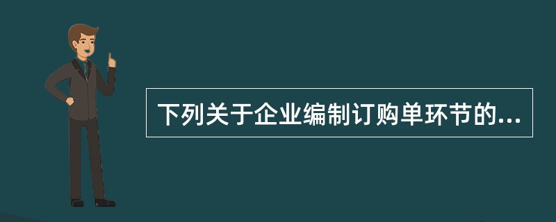 下列关于企业编制订购单环节的控制活动中，正确的是()。