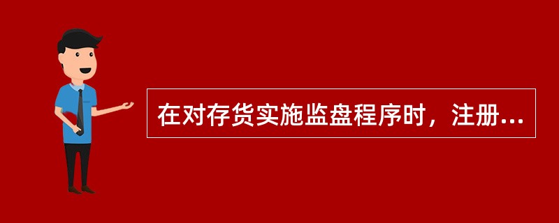 在对存货实施监盘程序时，注册会计师的下列做法中不正确的是()。