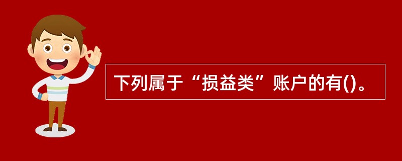 下列属于“损益类”账户的有()。