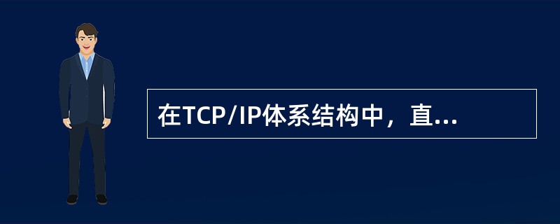 在TCP/IP体系结构中，直接为ICMP提供服务协议的是()。