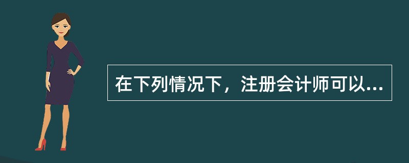 在下列情况下，注册会计师可以出具带说明段的无保留意见审计报告的有()。