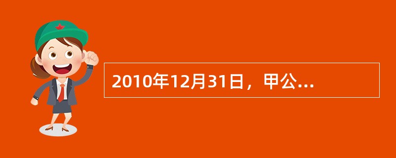 2010年12月31日，甲公司建造了一座核电站达到预定可使用状态并投入使用，累计发生的资本化支出为210000万元。当日，甲公司预计该核电站在使用寿命届满时为恢复环境发生弃置费用10000万元，其现值