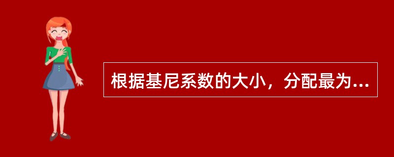 根据基尼系数的大小，分配最为平均的情况是()。