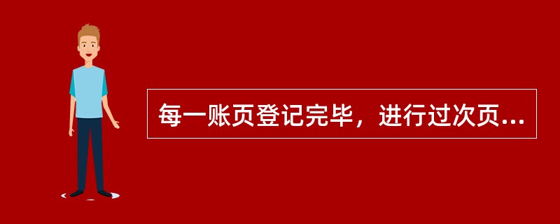 每一账页登记完毕，进行过次页和承前页的目的有()。