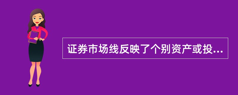 证券市场线反映了个别资产或投资组合()与其所承担的系统风险β系数之间的线性关系。