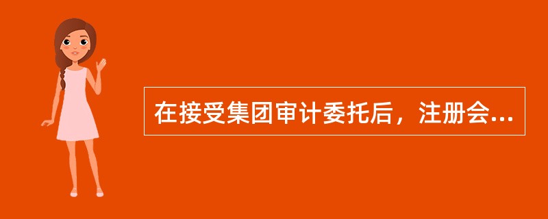 在接受集团审计委托后，注册会计师的审计目标有()。