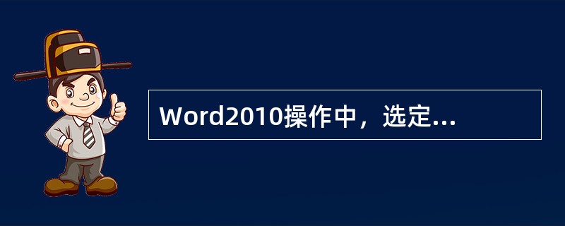 Word2010操作中，选定表格后按Delete键不可以删除该表格。()