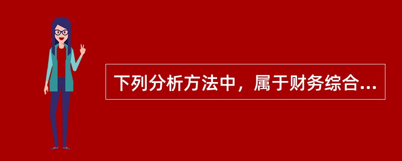 下列分析方法中，属于财务综合分析方法的有()。