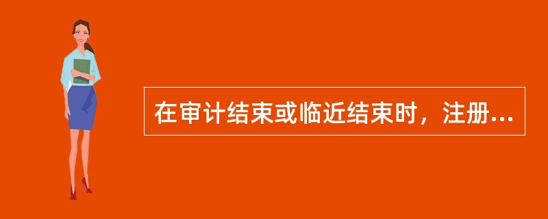 在审计结束或临近结束时，注册会计师运用分析程序的目的是()。