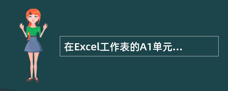 在Excel工作表的A1单元格中输入80，在B1单元格中输入条件函数=IF(A1＞=80，“GOOD”，IF(A1＞=60，“PASS”，“FAIL”))，则B1单元格中显示()。