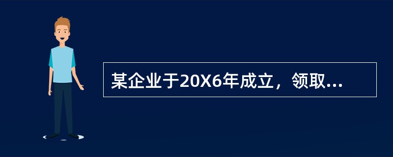 某企业于20X6年成立，领取了营业执照、税务登记证、房产证、土地使用证、商标注册证各一件，资金账簿记载实收资本1350万元，新启用其他营业账簿8本，当年发生经济业务如下：(1)4月初将一间门面租给某商