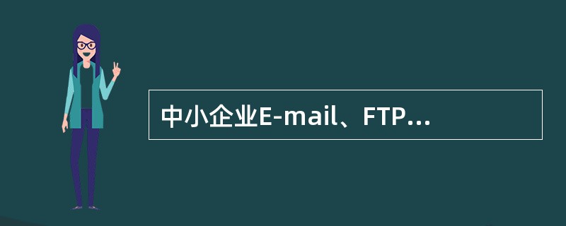 中小企业E-mail、FTP选用的服务器是()。