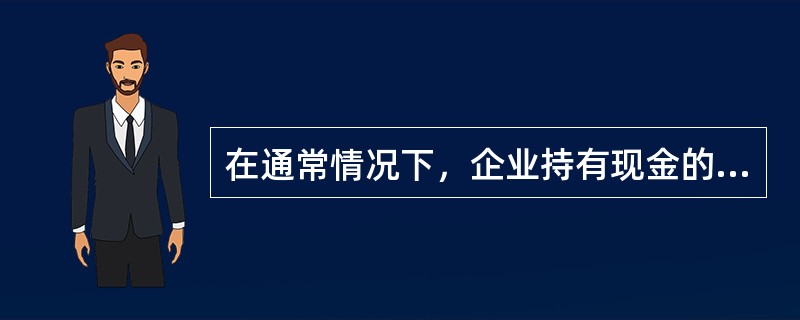 在通常情况下，企业持有现金的机会成本()。