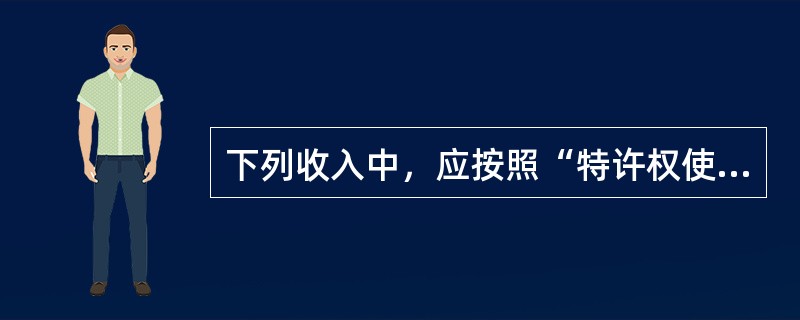 下列收入中，应按照“特许权使用费所得”缴纳个人所得税的有()。