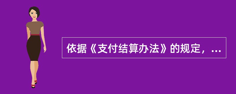 依据《支付结算办法》的规定，下列关于支付结算的说法中，正确的是()。