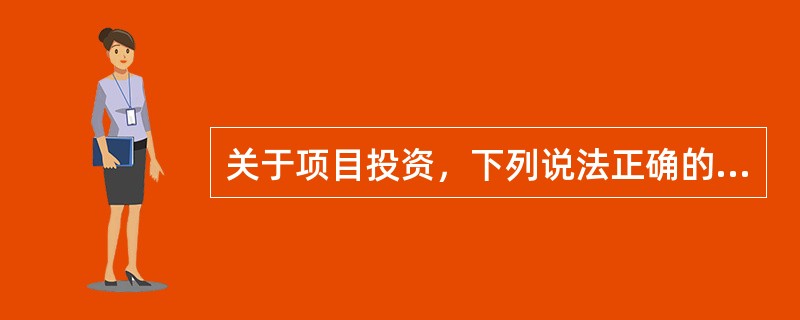 关于项目投资，下列说法正确的是()。