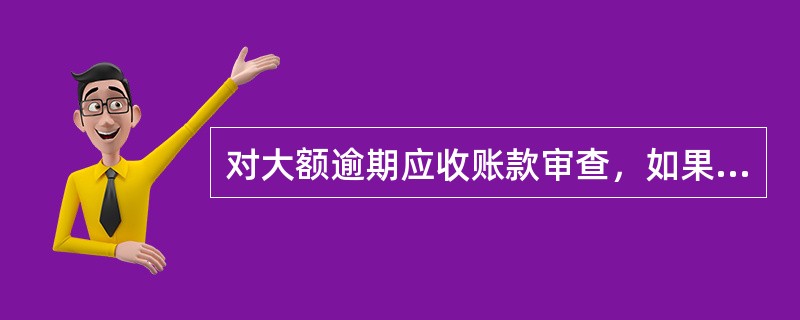 对大额逾期应收账款审查，如果无法获得函证的回复，则审计人员应()。