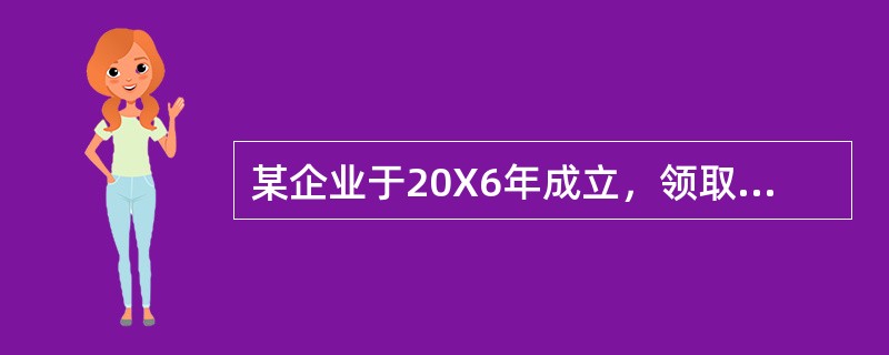 某企业于20X6年成立，领取了营业执照、税务登记证、房产证、土地使用证、商标注册证各一件，资金账簿记载实收资本1350万元，新启用其他营业账簿8本，当年发生经济业务如下：(1)4月初将一间门面租给某商