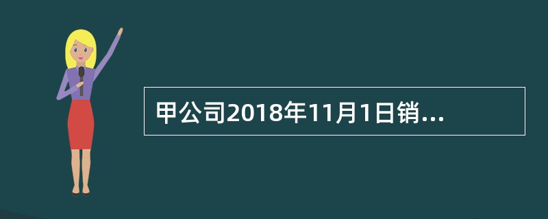 甲公司2018年11月1日销售商品一批，并于当日收到面值50000元、期限3个月的银行承兑汇票一张。12月10日，甲公司将该票据背书转让给A公司以购买材料。所购材料的价格为45000元，增值税税率为1