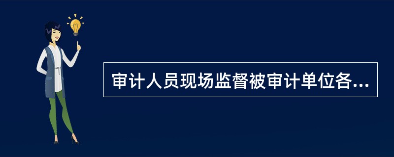 审计人员现场监督被审计单位各种实物资产的盘点，并进行适当抽查而获取审计证据的方法是()。