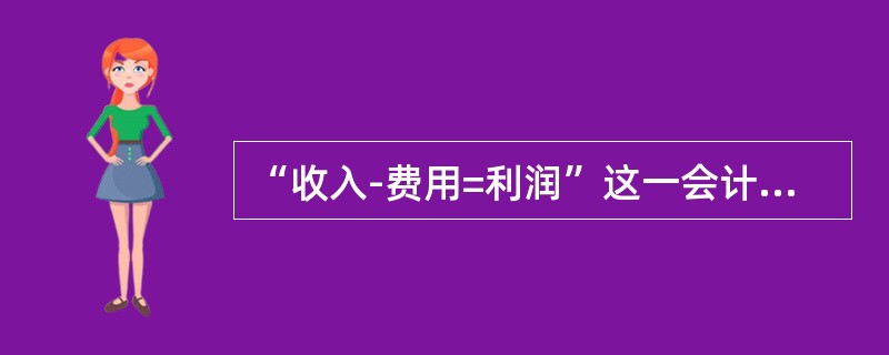 “收入-费用=利润”这一会计等式，是复式记账法的理论基础，也是编制资产负债表的依据。()