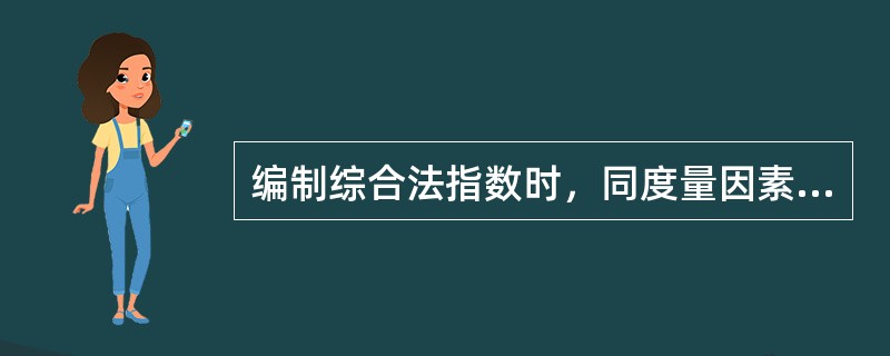 编制综合法指数时，同度量因素的作用有()。