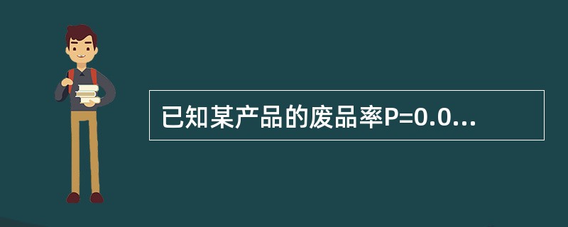 已知某产品的废品率P=0.005，则10000件该产品里面有50件废品的几率为()。