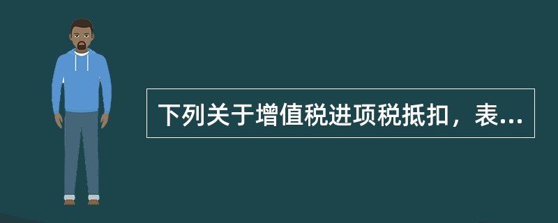 下列关于增值税进项税抵扣，表述正确的有()。