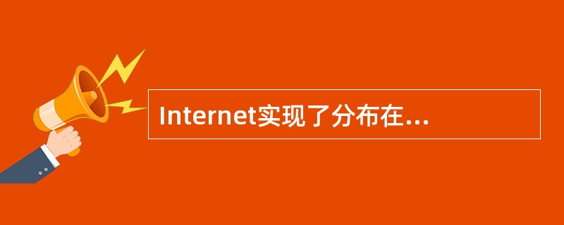 Internet实现了分布在世界各地的各类网络的互联，其最基础的核心的协议组是()。