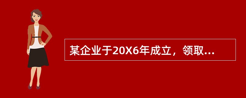 某企业于20X6年成立，领取了营业执照、税务登记证、房产证、土地使用证、商标注册证各一件，资金账簿记载实收资本1350万元，新启用其他营业账簿8本，当年发生经济业务如下：(1)4月初将一间门面租给某商