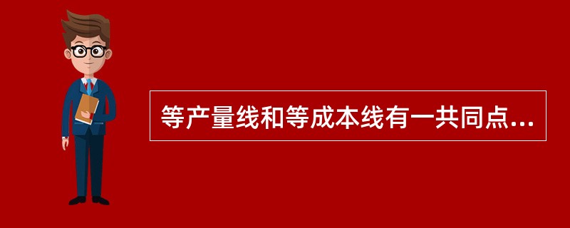 等产量线和等成本线有一共同点，这两条线上的任何一点都代表()。
