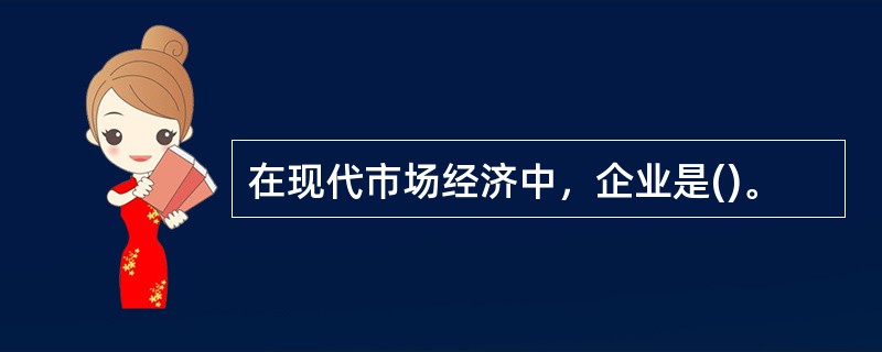 在现代市场经济中，企业是()。