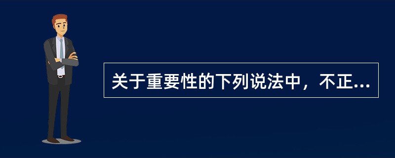 关于重要性的下列说法中，不正确的是()。