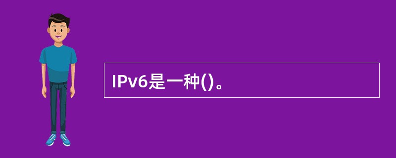 IPv6是一种()。