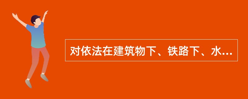 对依法在建筑物下、铁路下、水体下通过充填开采方式采出的矿产资源，资源税减征50%。()