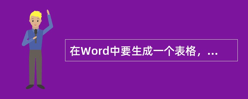 在Word中要生成一个表格，生成的方法不包括()。