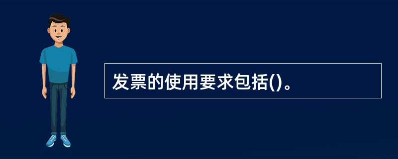 发票的使用要求包括()。