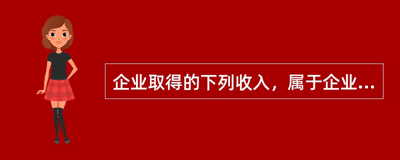 企业取得的下列收入，属于企业所得税免税收入的有()。