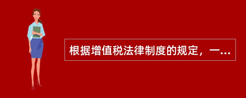 根据增值税法律制度的规定，一般纳税人购进下列服务所负担的进项税额，不得抵扣的有()。