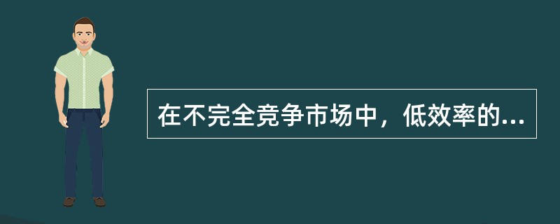 在不完全竞争市场中，低效率的资源配置的根本原因在于产品价格()边际成本。