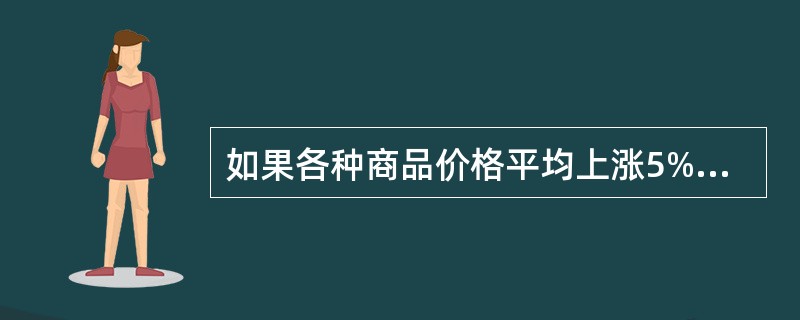 如果各种商品价格平均上涨5%，销售量平均下降5%，则销售额指数不变。()