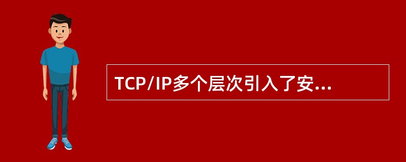 TCP/IP多个层次引入了安全机制，其中TLS协议位于()。