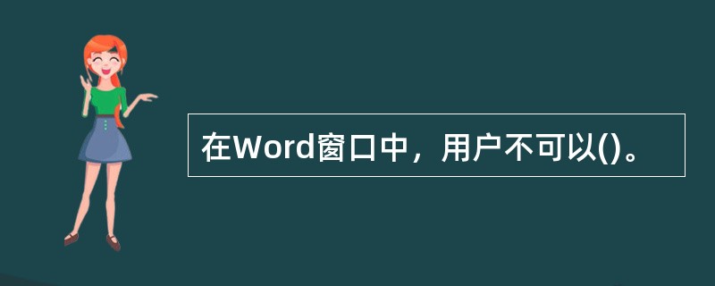 在Word窗口中，用户不可以()。