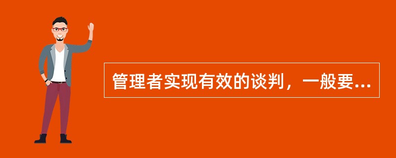 管理者实现有效的谈判，一般要坚持以下原则()。