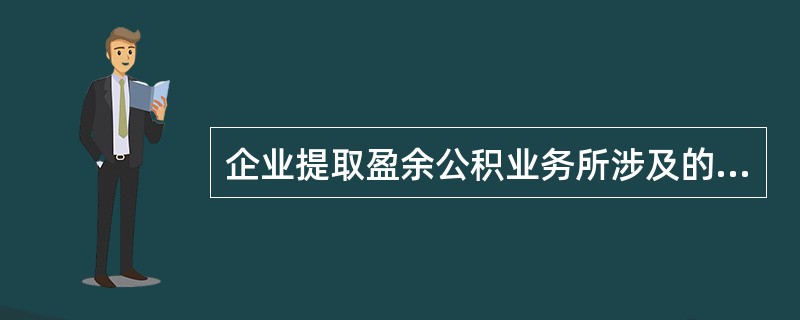 企业提取盈余公积业务所涉及的会计核算内容是()。