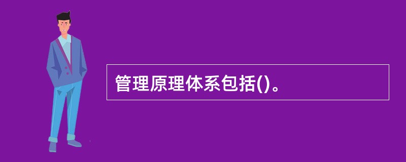 管理原理体系包括()。